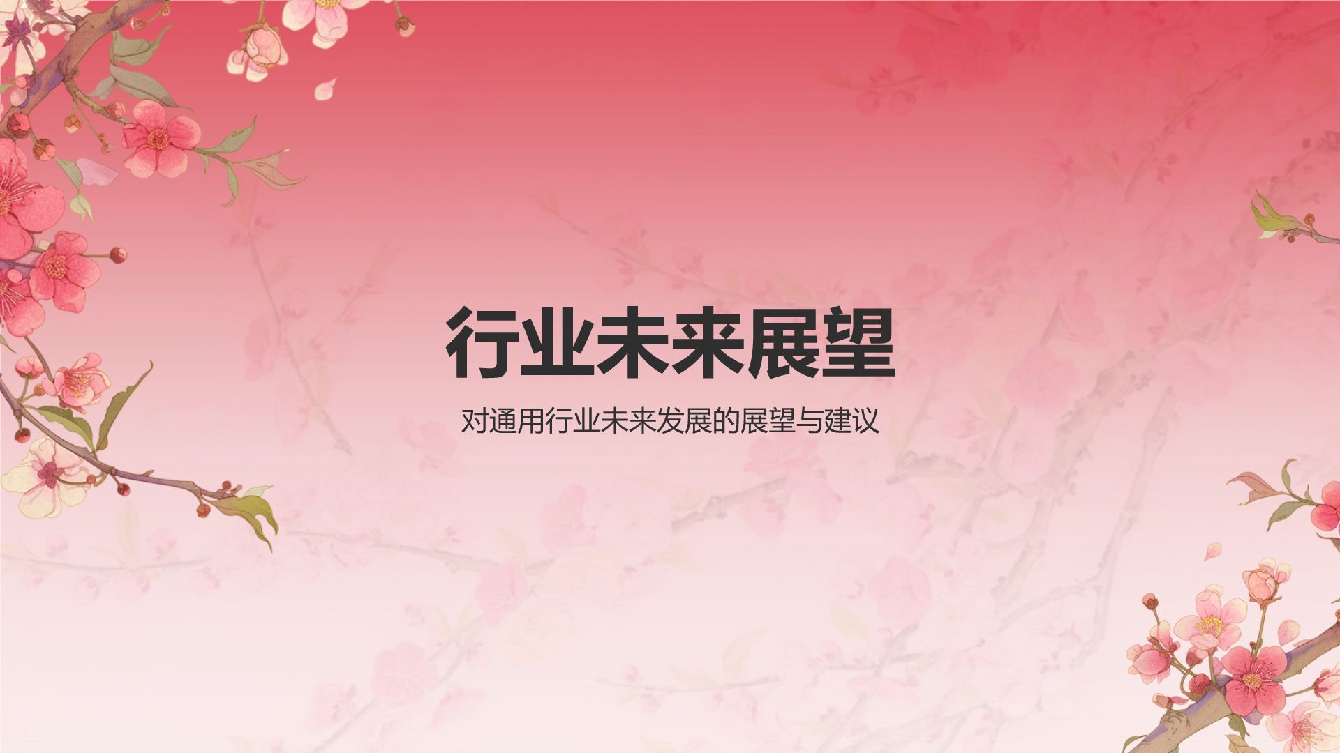 红色国潮风通用行业总结汇报PPT模板