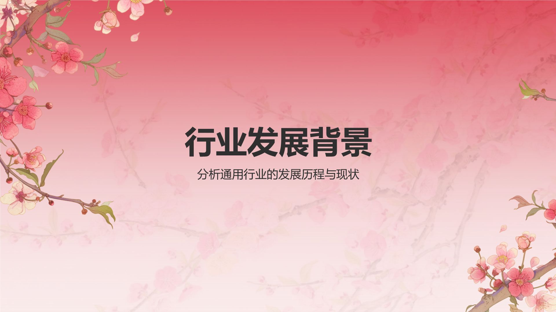 红色国潮风通用行业总结汇报PPT模板