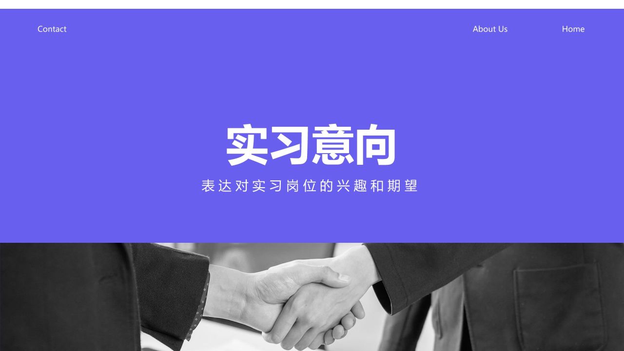 紫色商务风实习申请自我介绍模板PPT模板