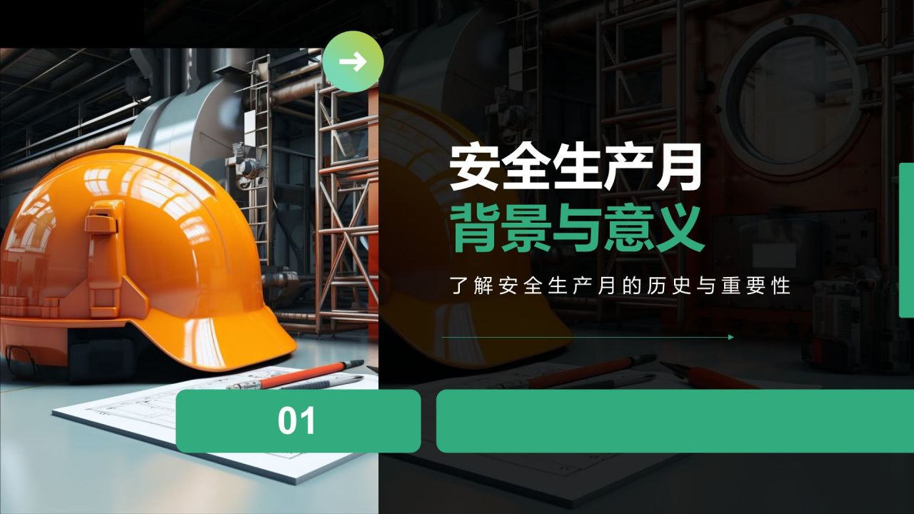 绿色商务风“安全生产月”主题宣传PPT模板