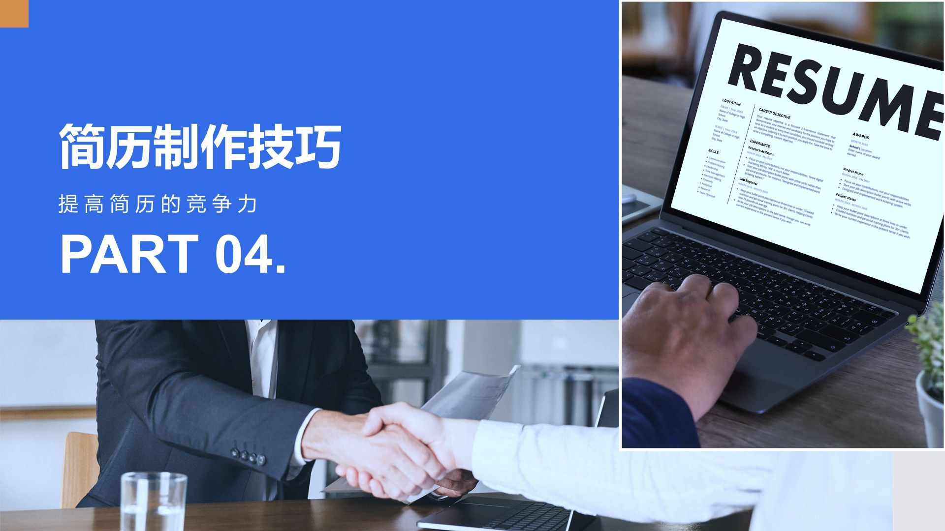 蓝色商务风大学生求职个人简历展示PPT模板