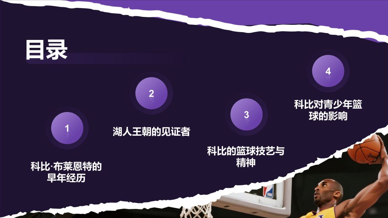 紫色摄影风科比·布莱恩特传奇一生PPT模板