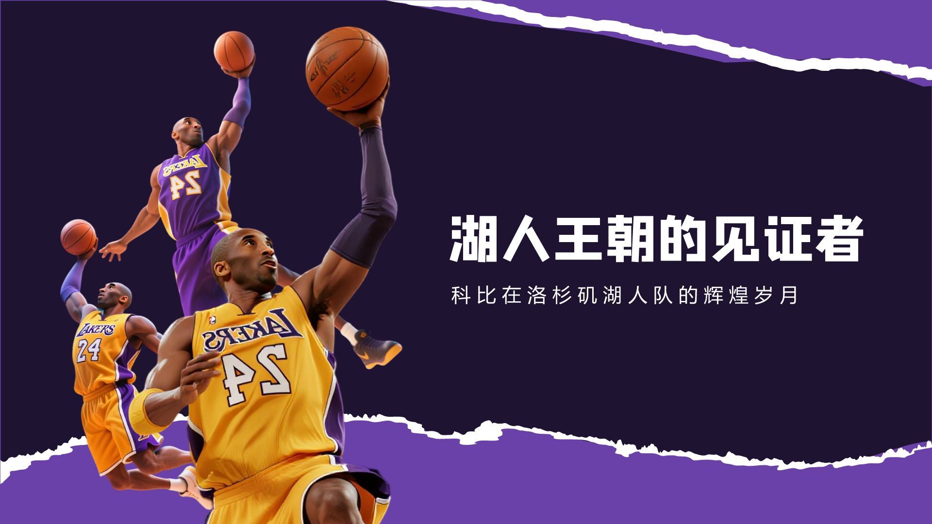 紫色摄影风科比·布莱恩特传奇一生PPT模板