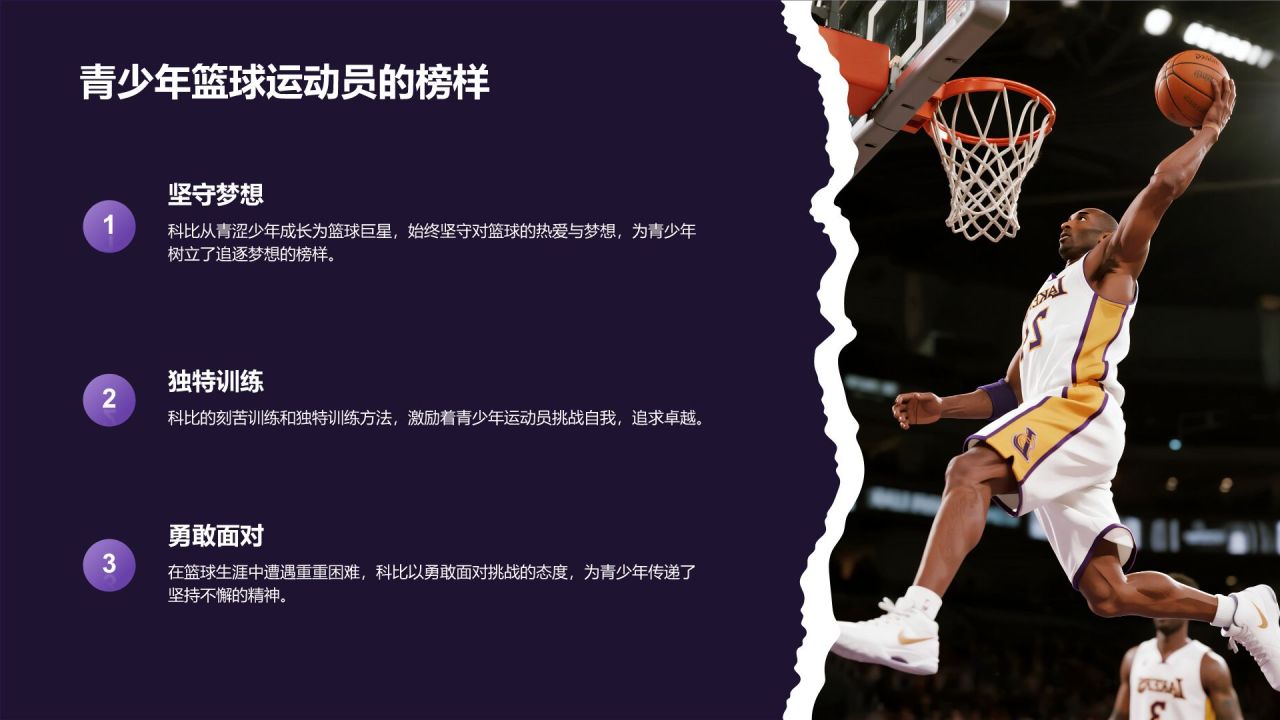 紫色摄影风科比·布莱恩特传奇一生PPT模板