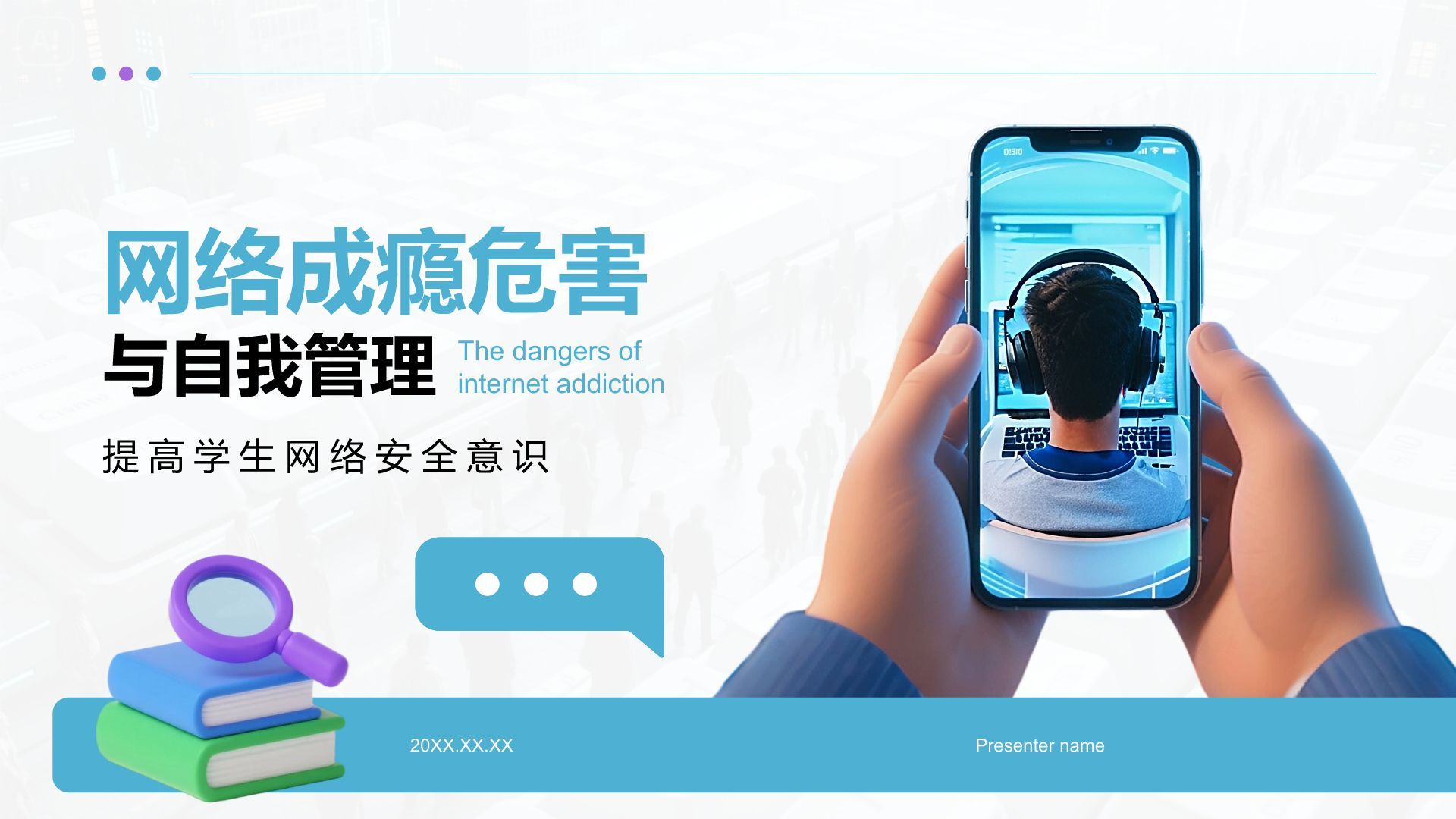 蓝色3D风网络成瘾危害与自我管理PPT模板