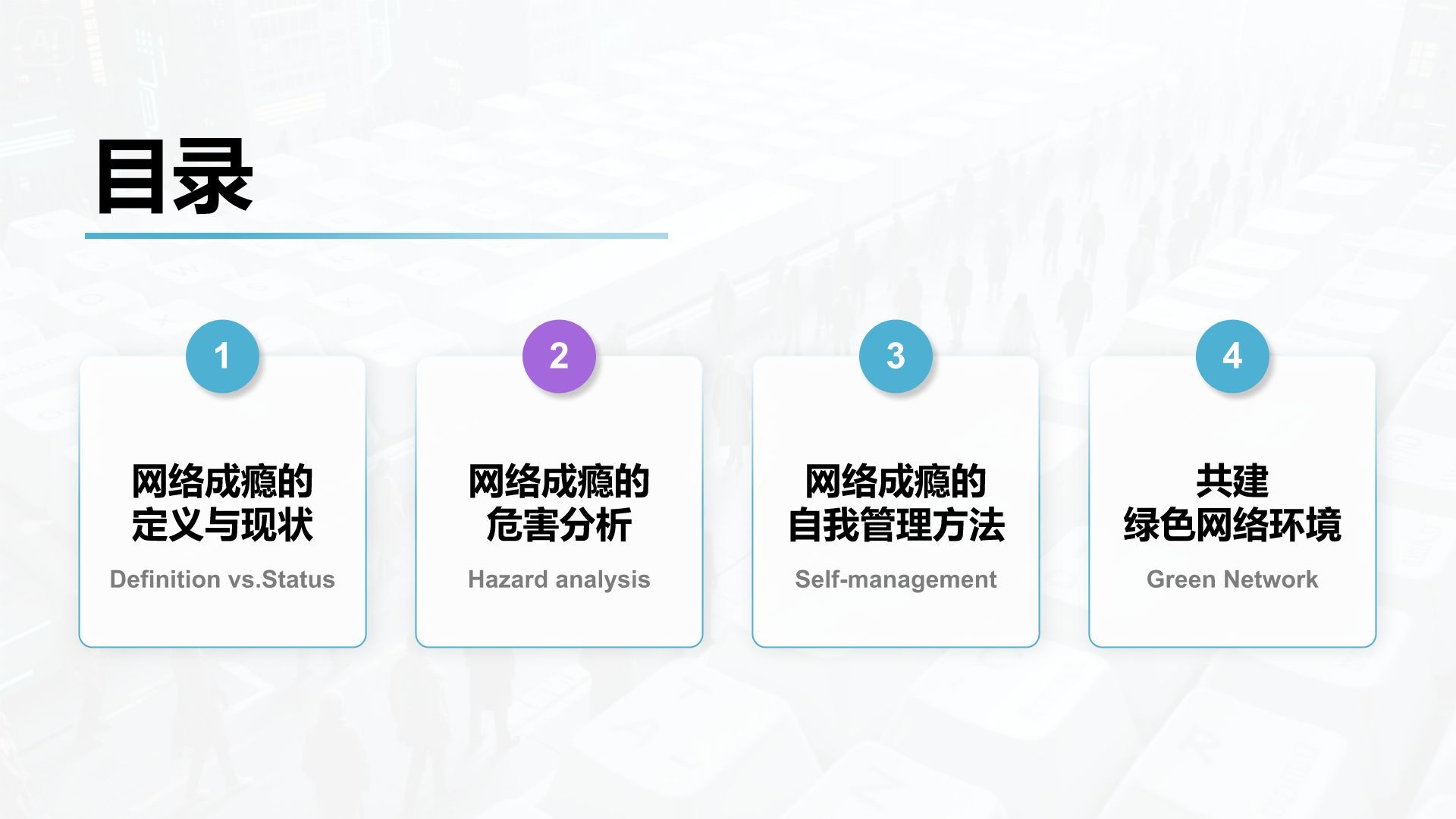 蓝色3D风网络成瘾危害与自我管理PPT模板