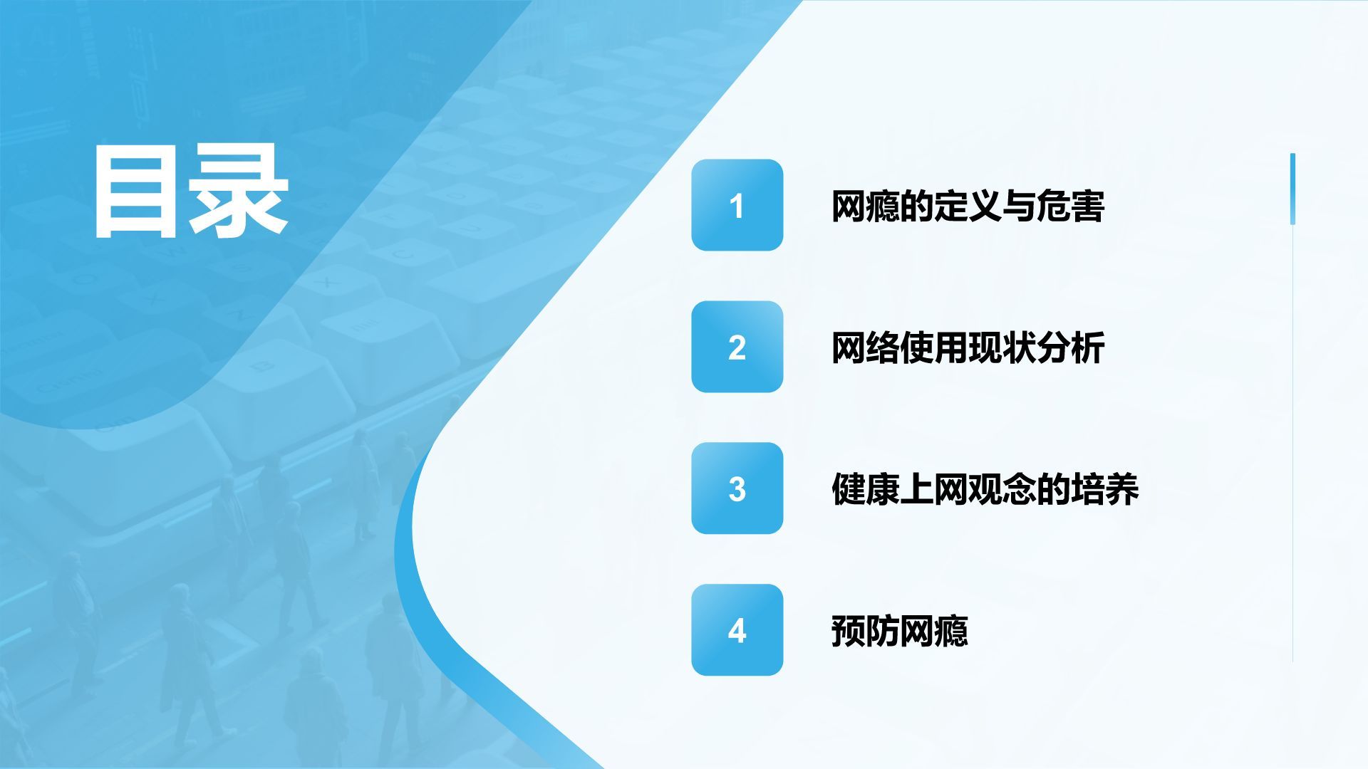 蓝色3D风青少年防止网瘾主题教育PPT模板