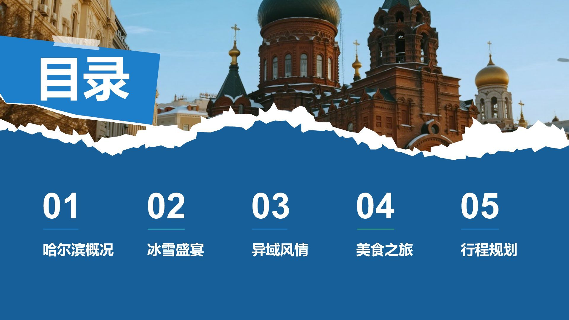 蓝色摄影风畅游哈尔滨：发现冰雪之都的魅力PPT模板