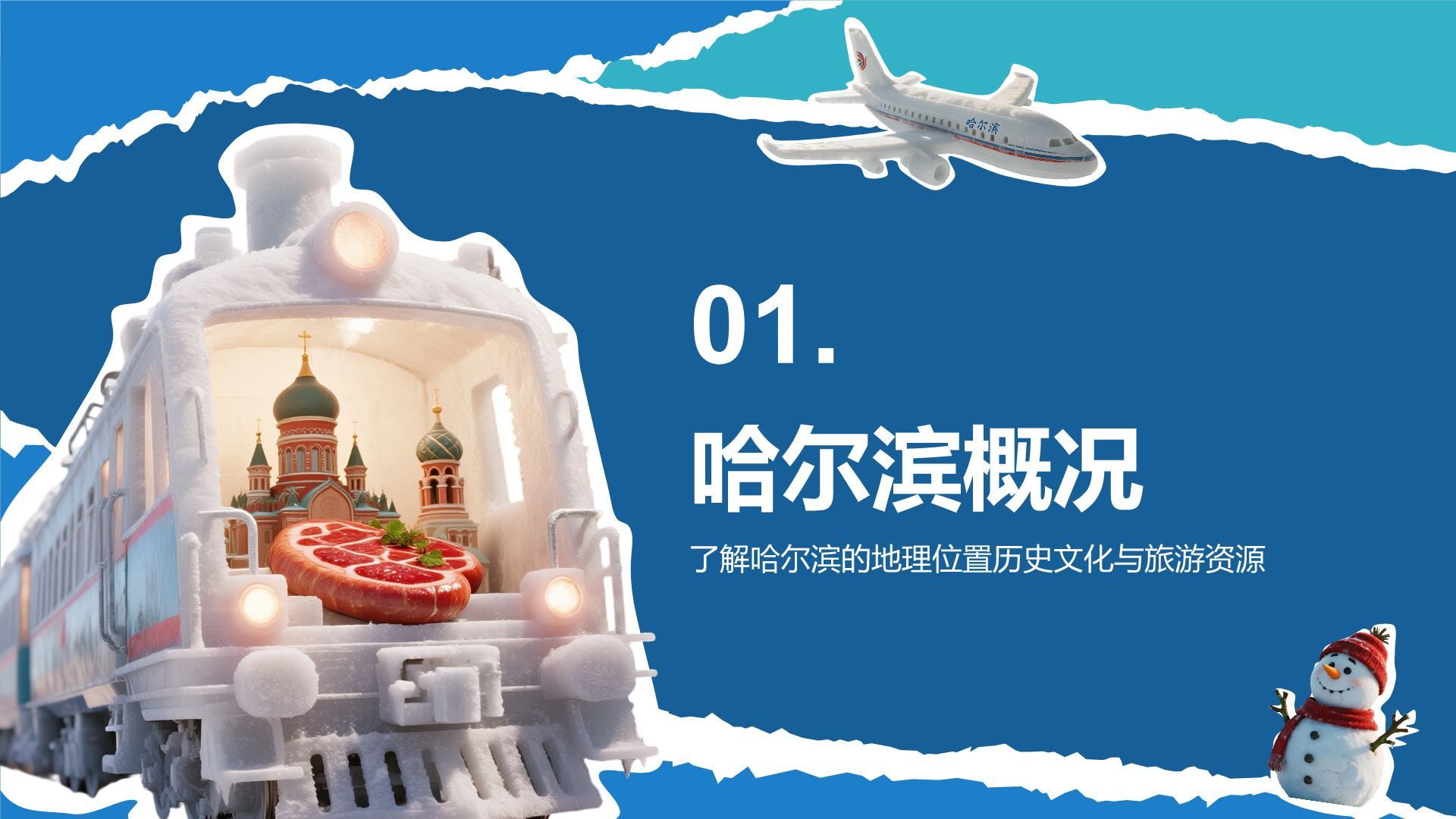 蓝色摄影风畅游哈尔滨：发现冰雪之都的魅力PPT模板