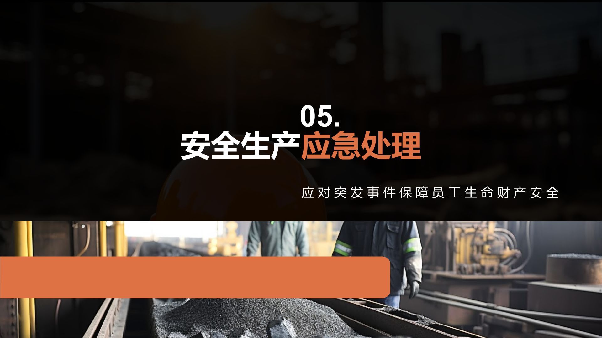 橙色商务风安全生产知识普及汇报PPT模板