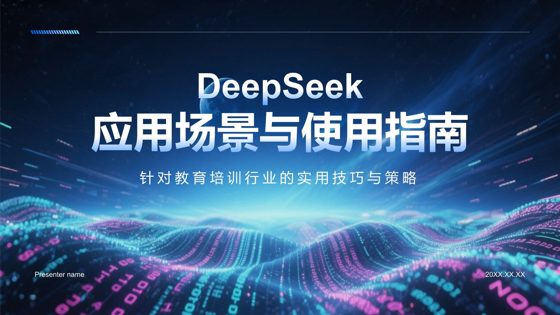 蓝色科技风DeepSeek应用场景与使用指南PPT模板