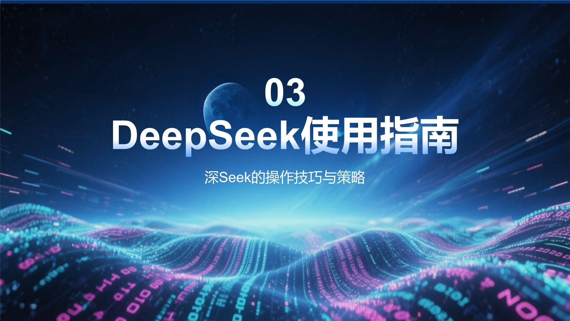 蓝色科技风DeepSeek应用场景与使用指南PPT模板