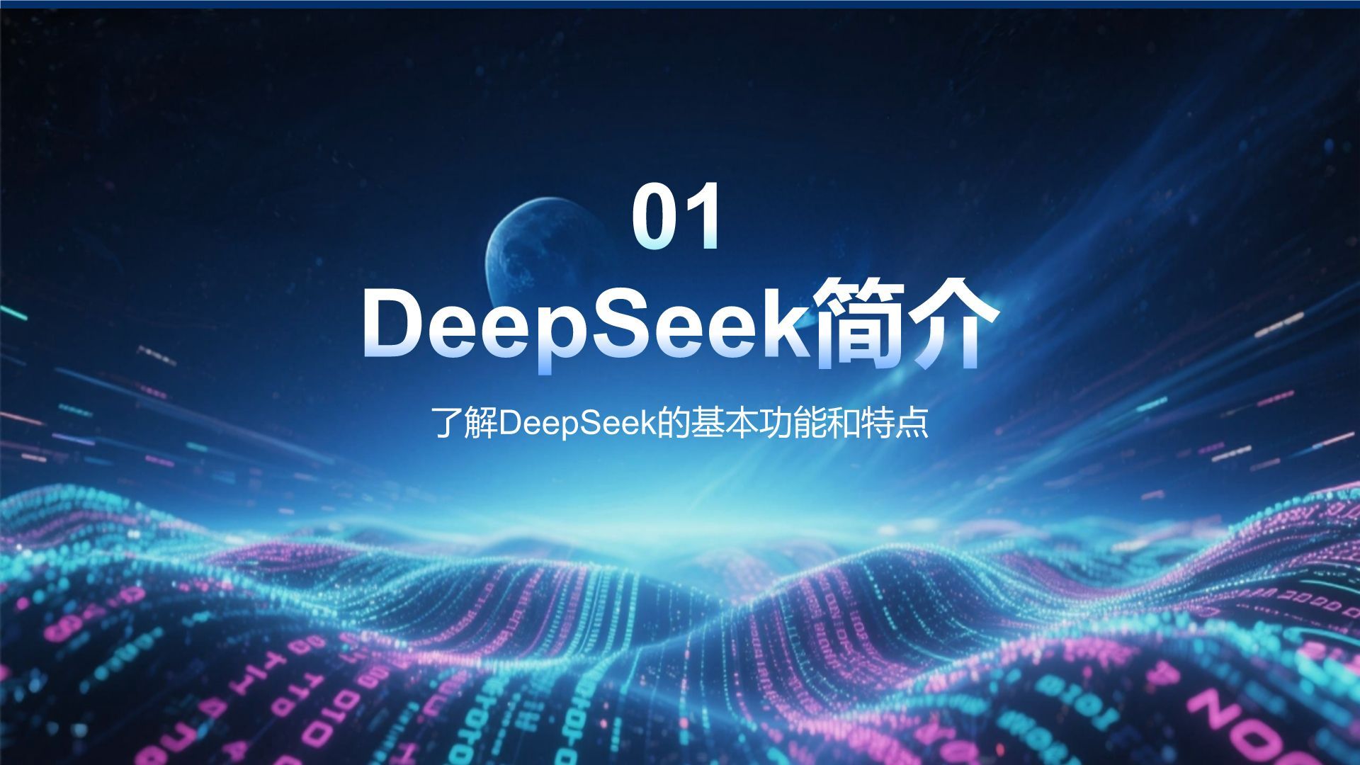 蓝色科技风DeepSeek应用场景与使用指南PPT模板
