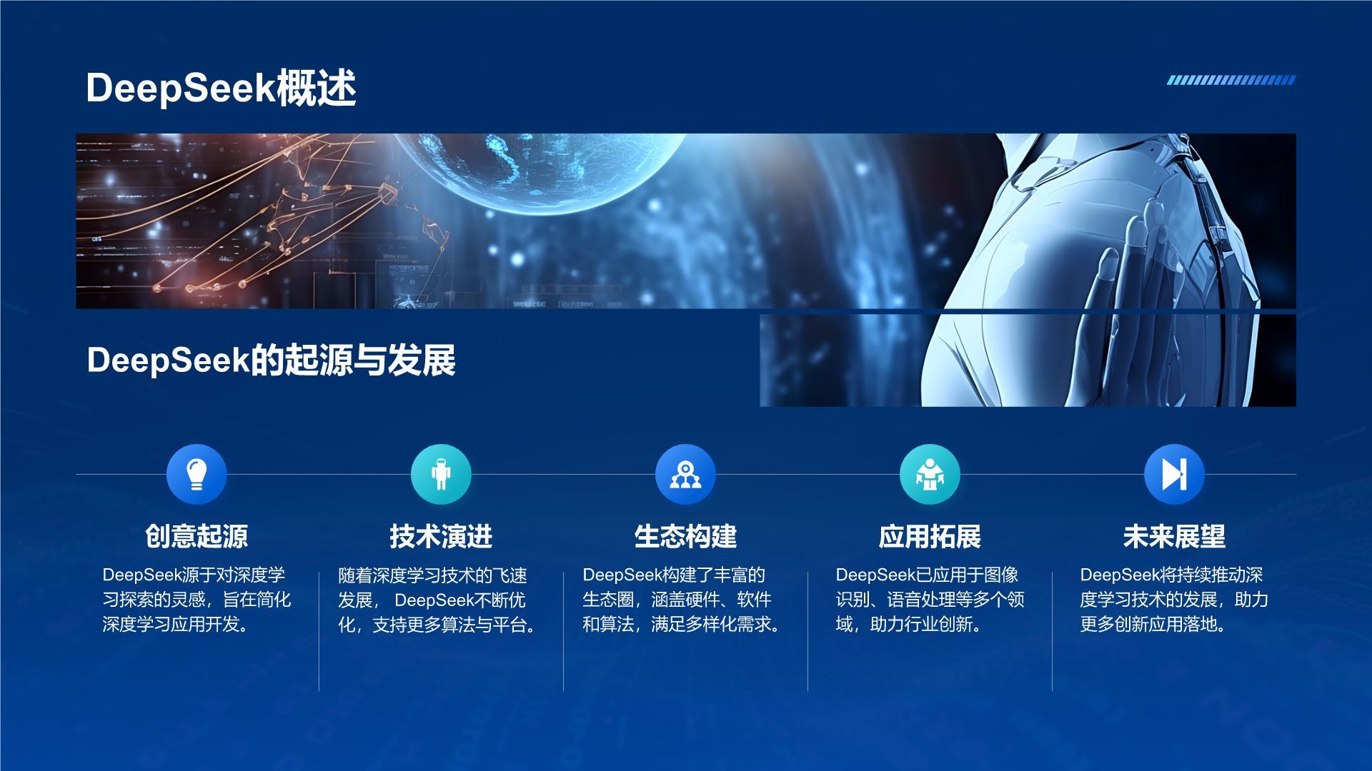 蓝色科技风DeepSeek应用场景与使用指南PPT模板
