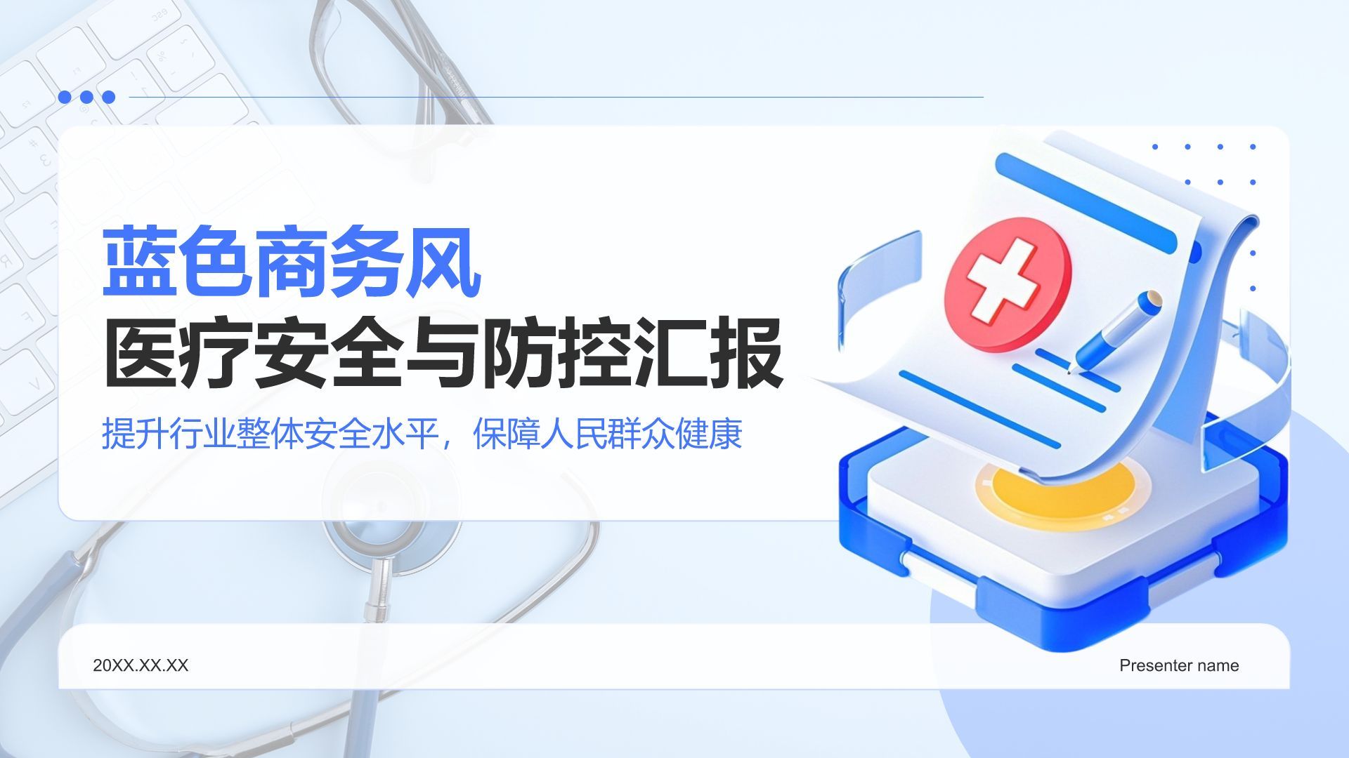 蓝色3D风医疗安全与防控汇报PPT模板