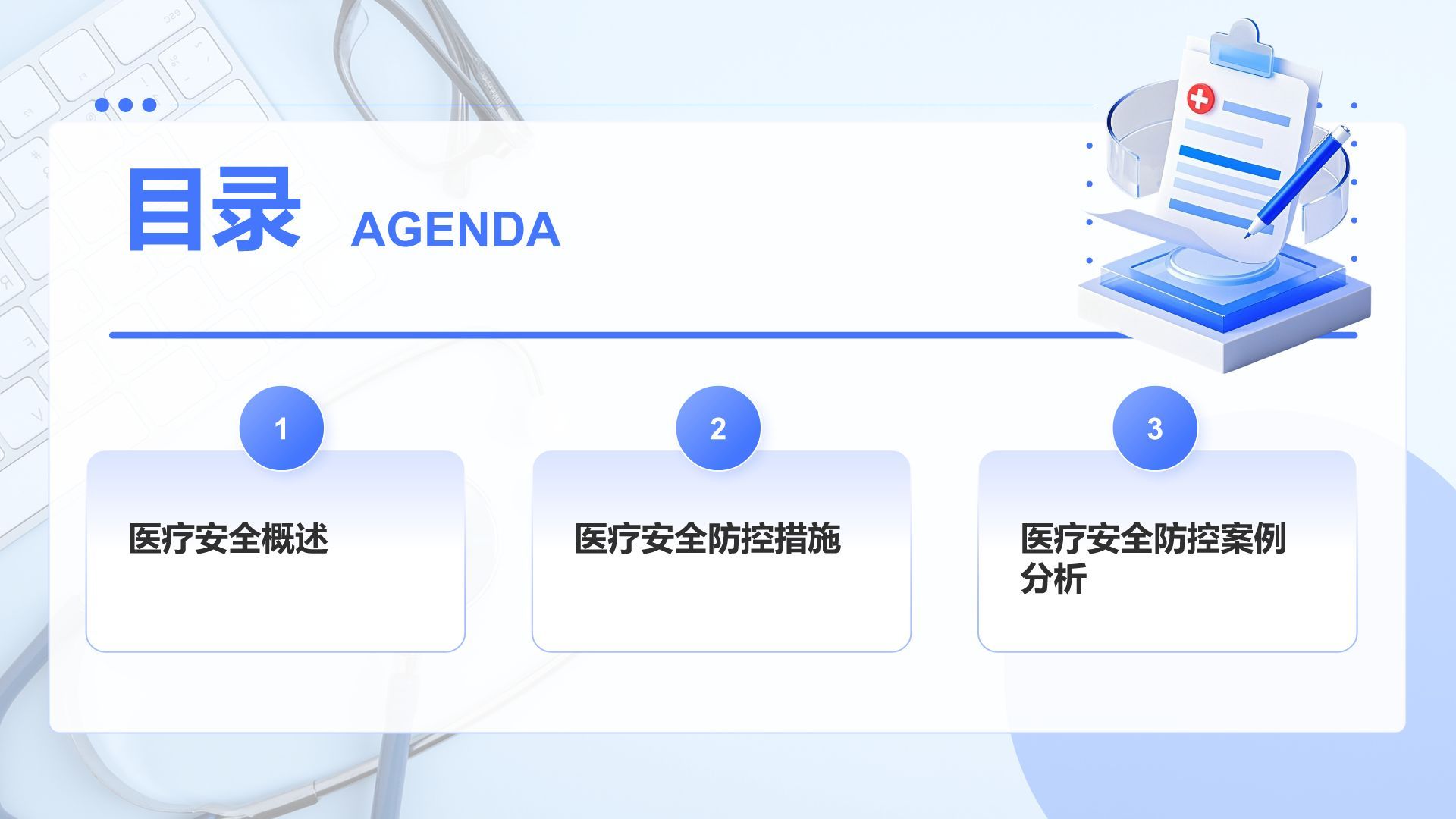 蓝色3D风医疗安全与防控汇报PPT模板