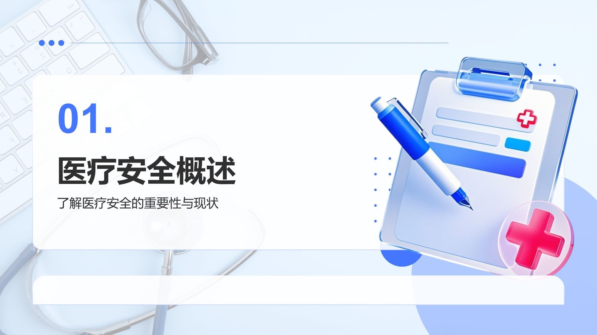 蓝色3D风医疗安全与防控汇报PPT模板