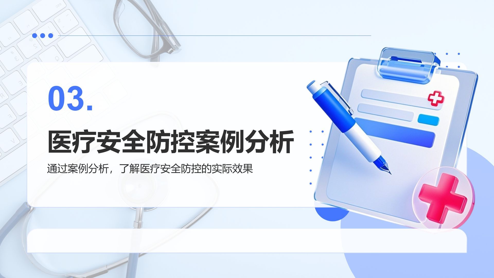 蓝色3D风医疗安全与防控汇报PPT模板