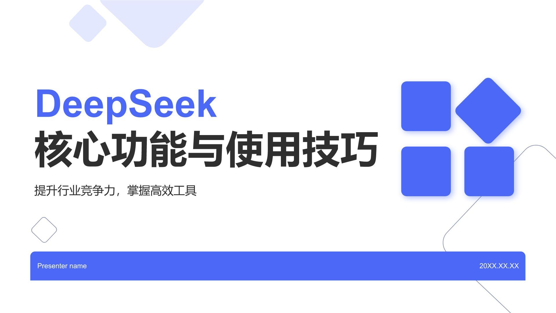 蓝色简约风DeepSeek核心功能与使用技巧PPT模板