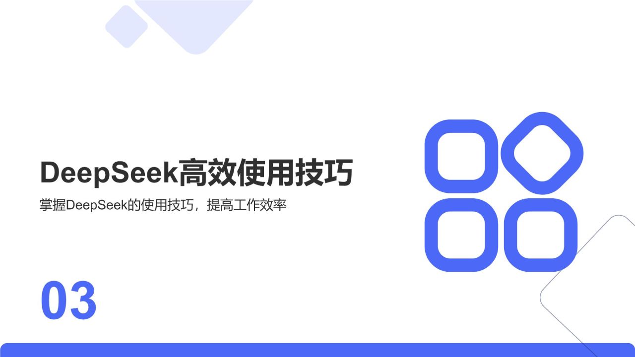 蓝色简约风DeepSeek核心功能与使用技巧PPT模板