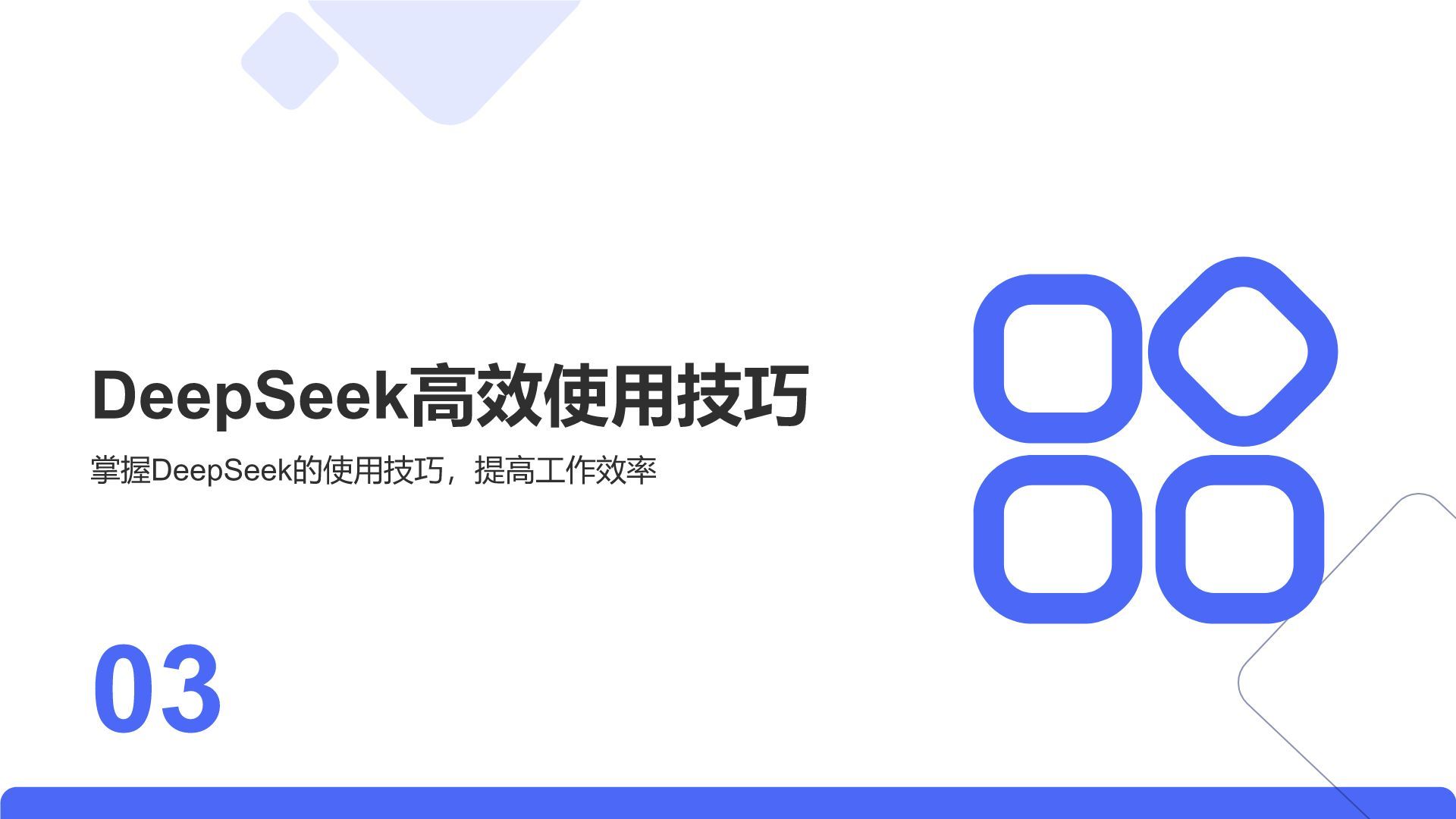 蓝色简约风DeepSeek核心功能与使用技巧PPT模板
