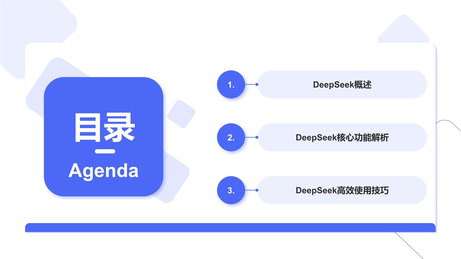 蓝色简约风DeepSeek核心功能与使用技巧PPT模板