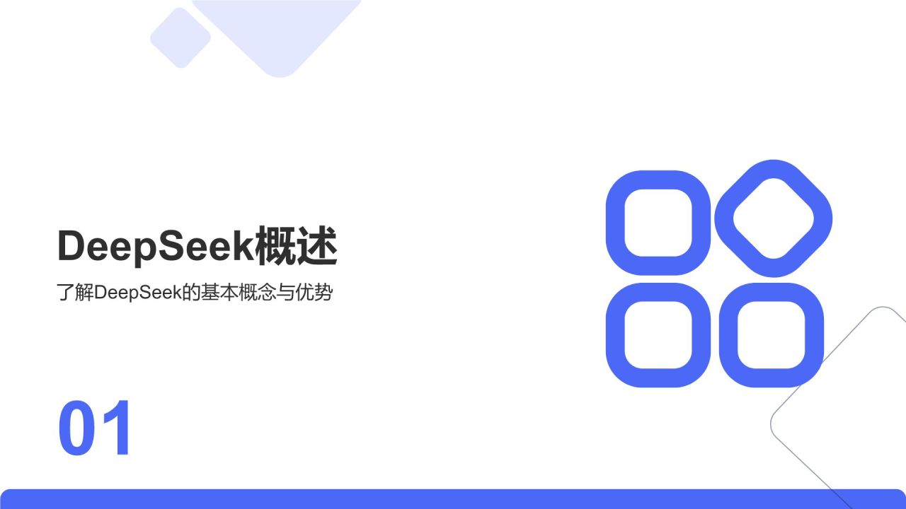 蓝色简约风DeepSeek核心功能与使用技巧PPT模板