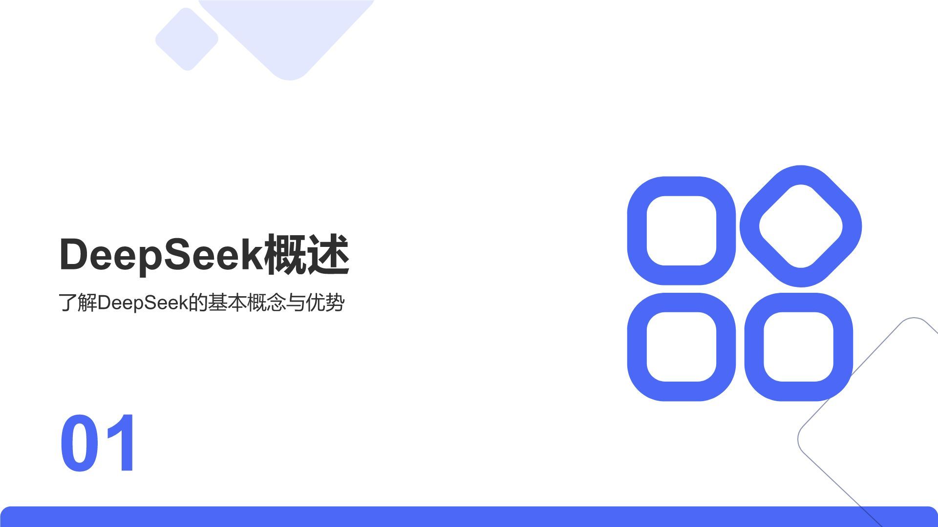 蓝色简约风DeepSeek核心功能与使用技巧PPT模板