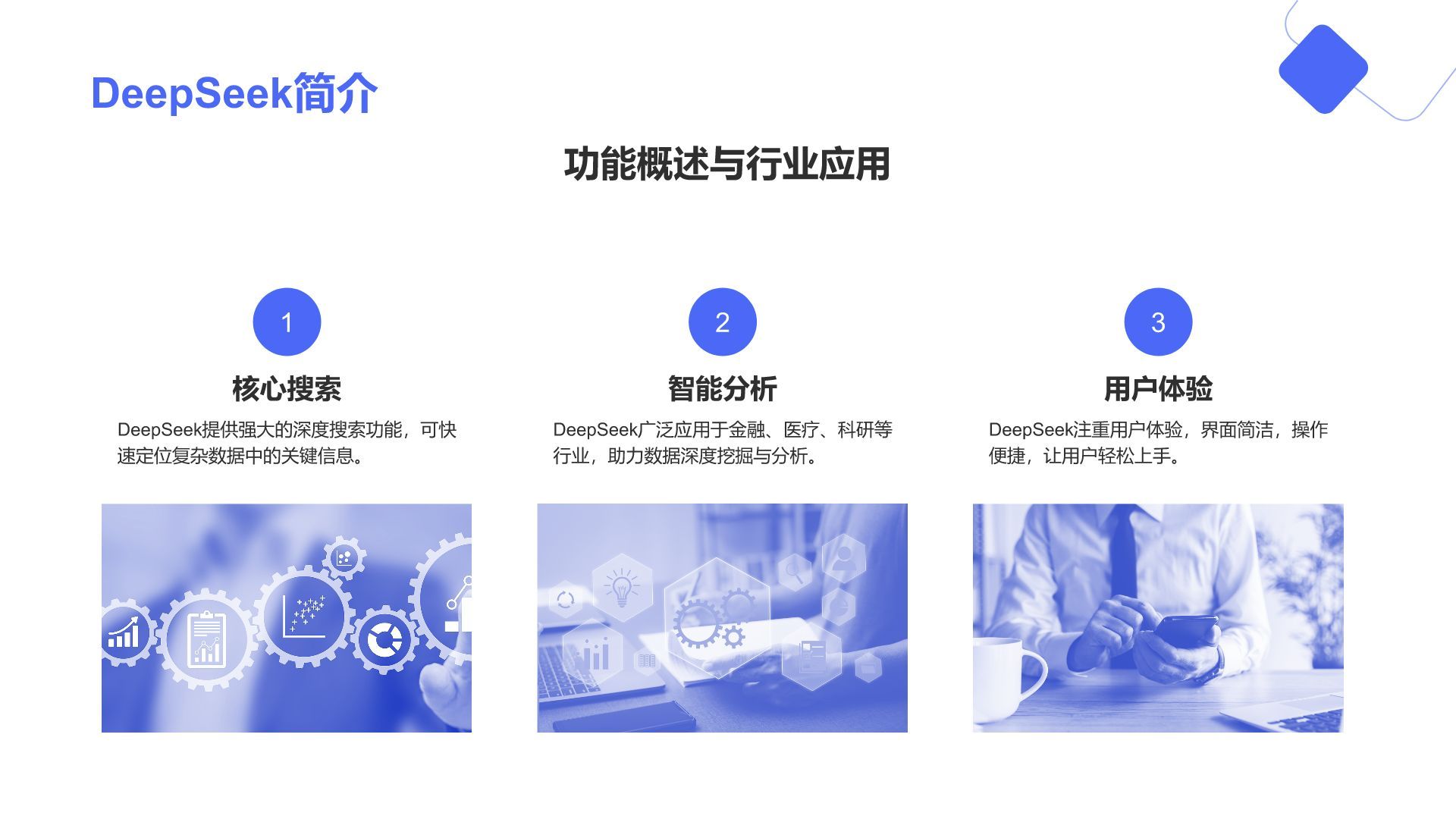 蓝色简约风DeepSeek核心功能与使用技巧PPT模板