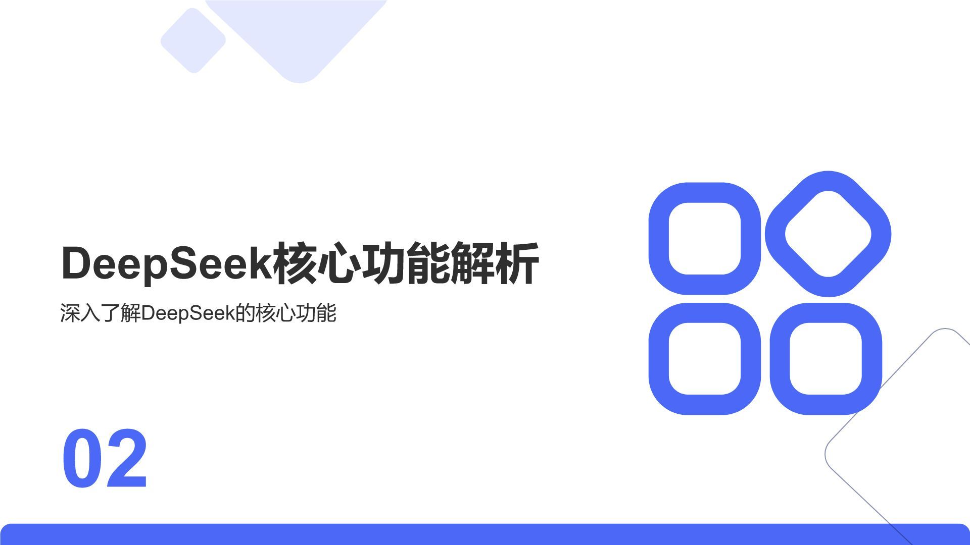 蓝色简约风DeepSeek核心功能与使用技巧PPT模板