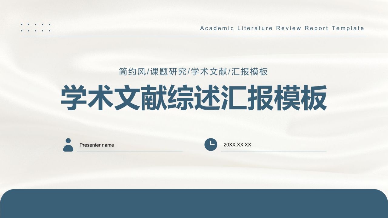 蓝色简约风学术文献综述汇报模板PPT模板