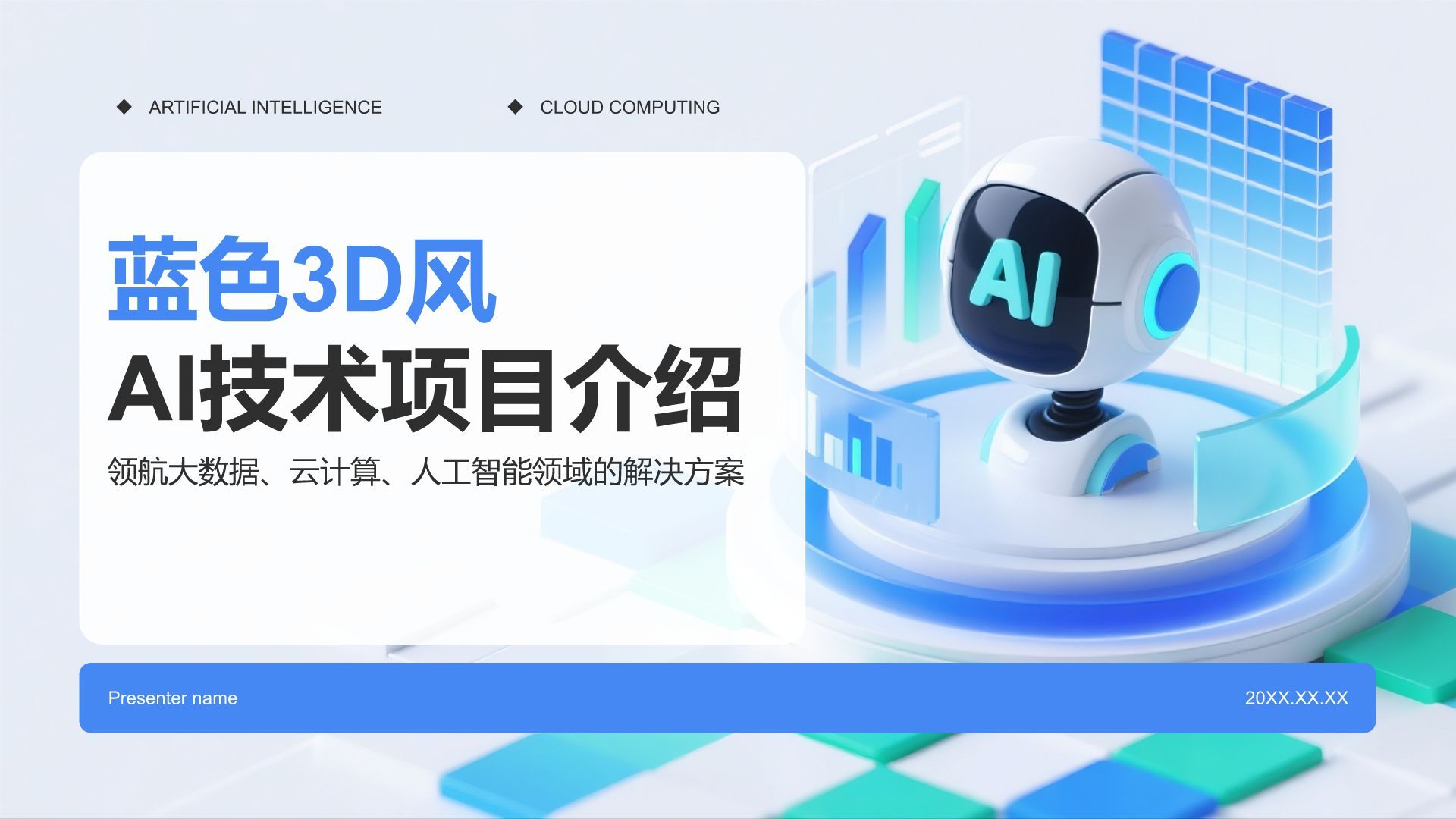 蓝色3D风AI技术项目介绍模板PPT模板