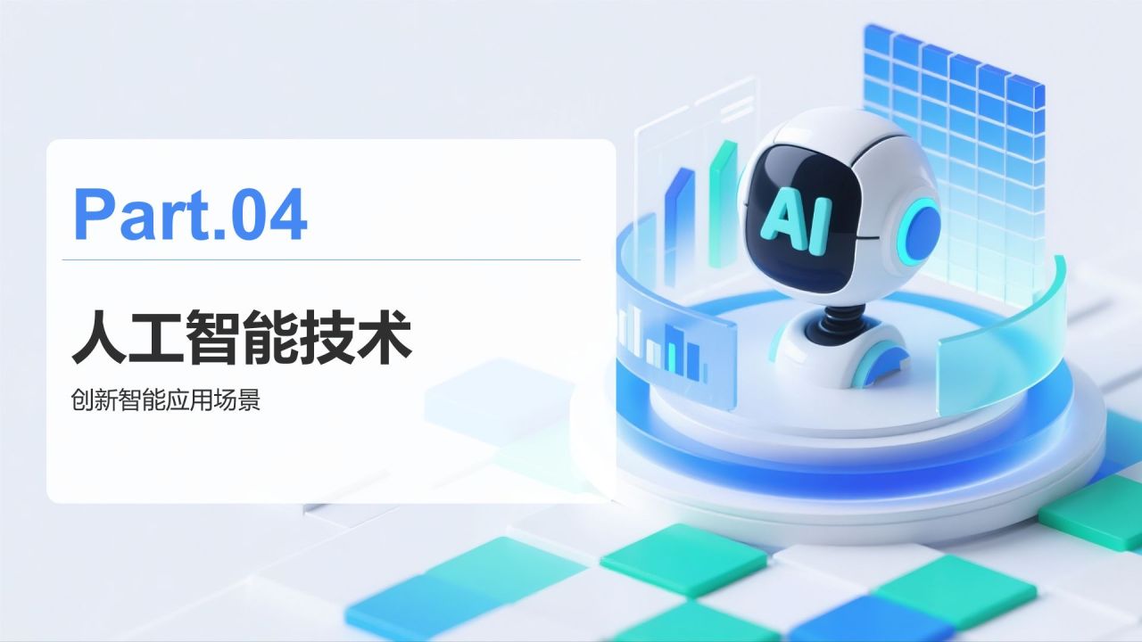 蓝色3D风AI技术项目介绍模板PPT模板