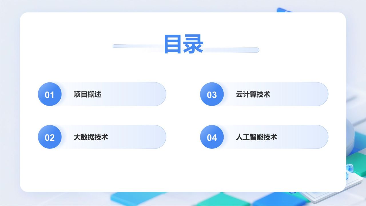 蓝色3D风AI技术项目介绍模板PPT模板
