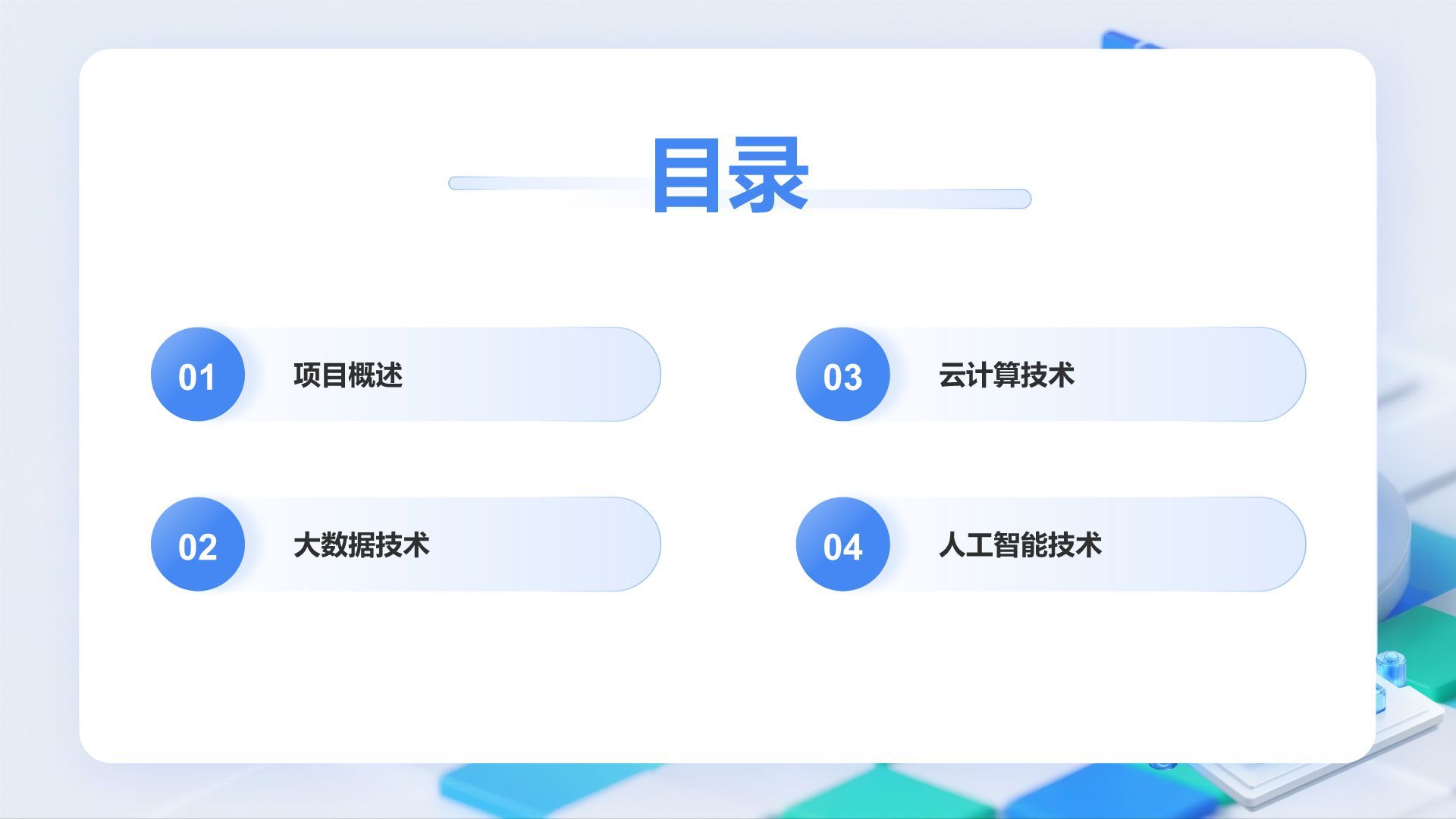 蓝色3D风AI技术项目介绍模板PPT模板