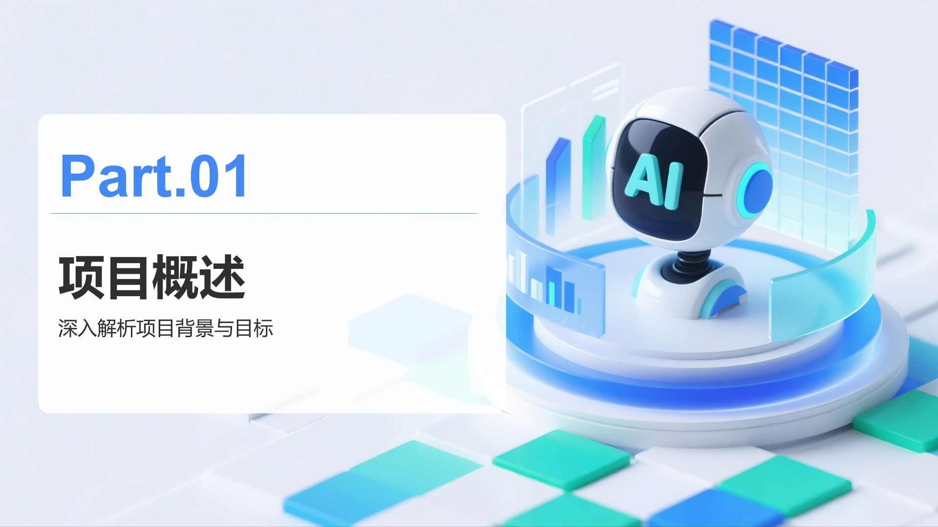 蓝色3D风AI技术项目介绍模板PPT模板