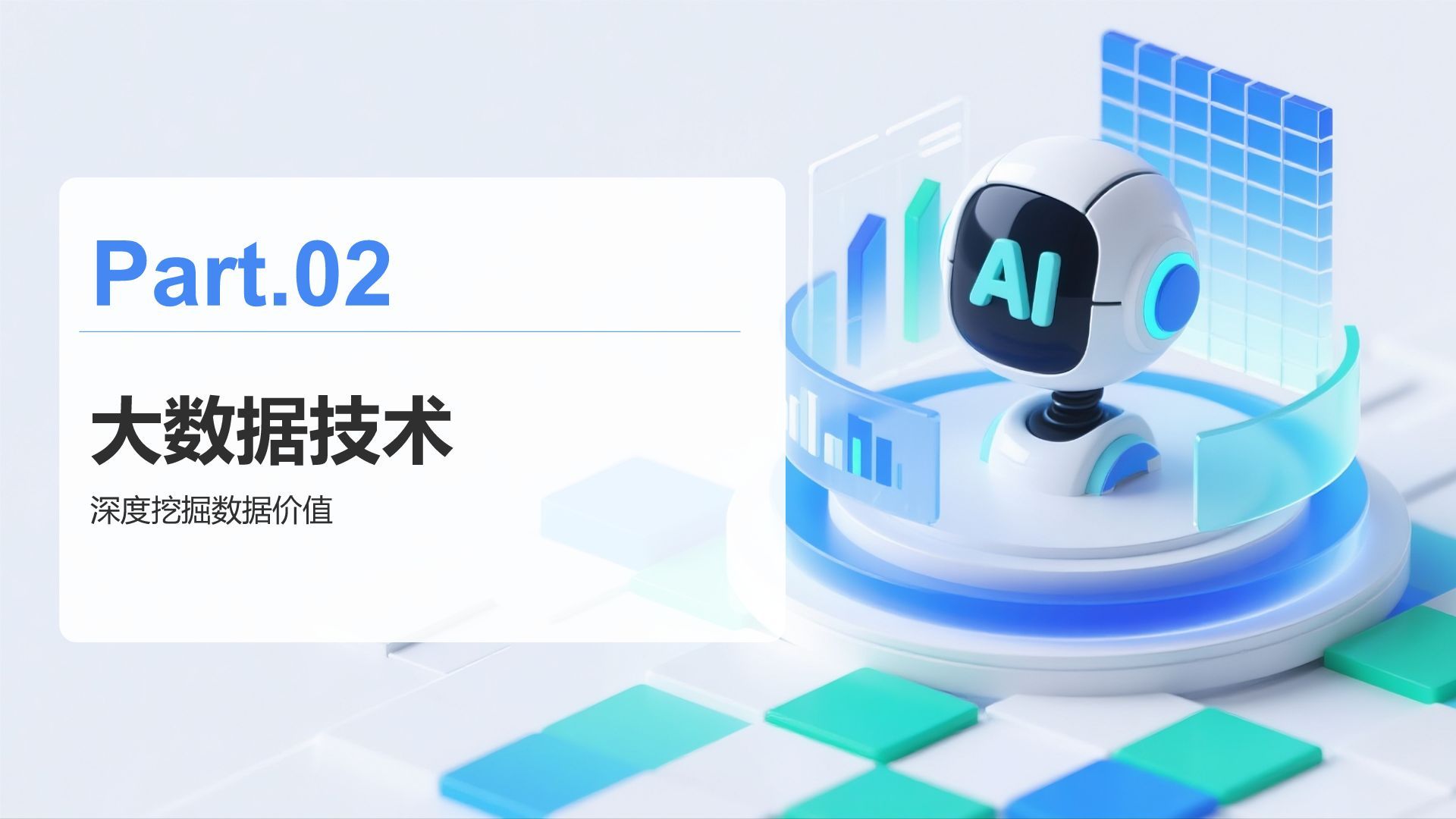蓝色3D风AI技术项目介绍模板PPT模板