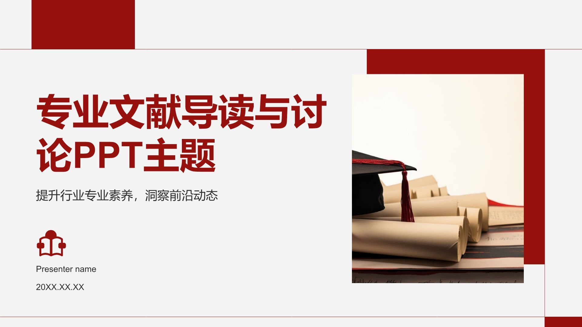 红色商务风专业文献导读与讨论PPT模板