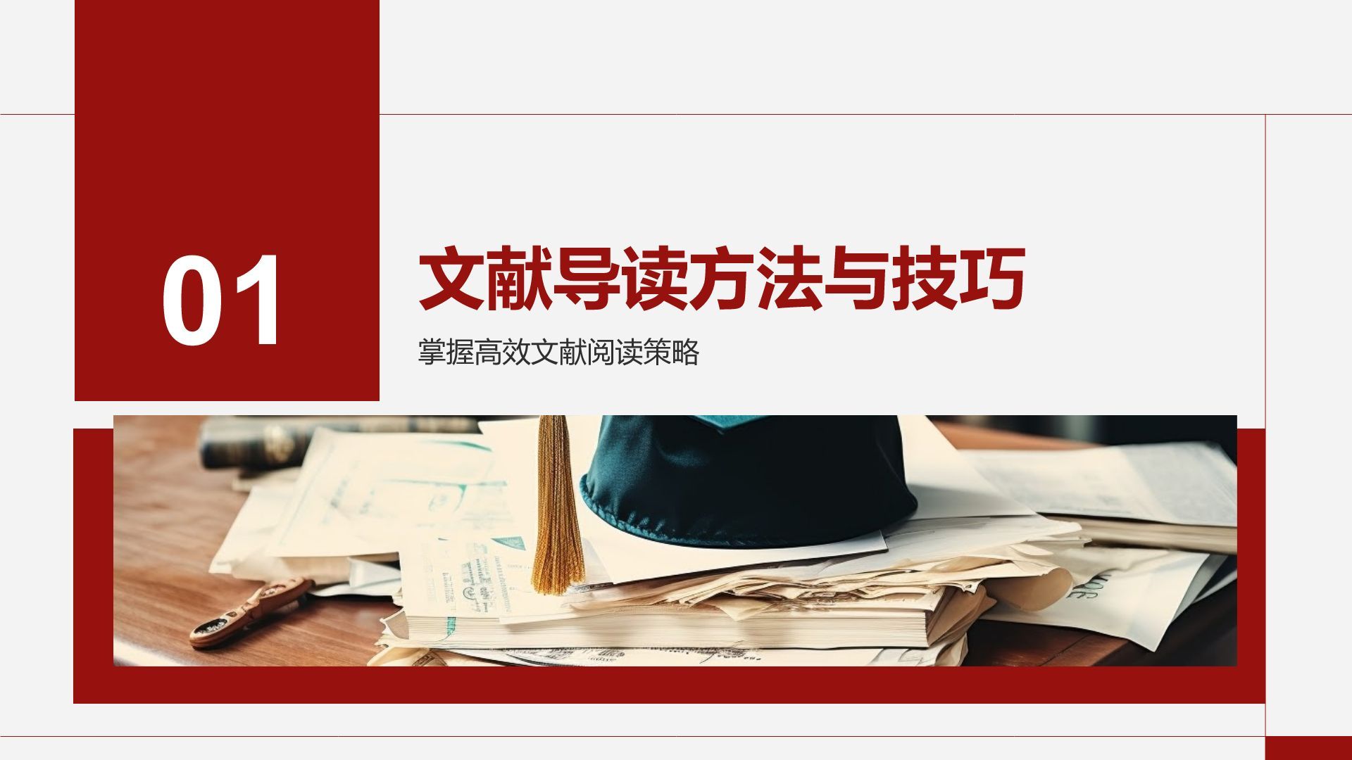 红色商务风专业文献导读与讨论PPT模板