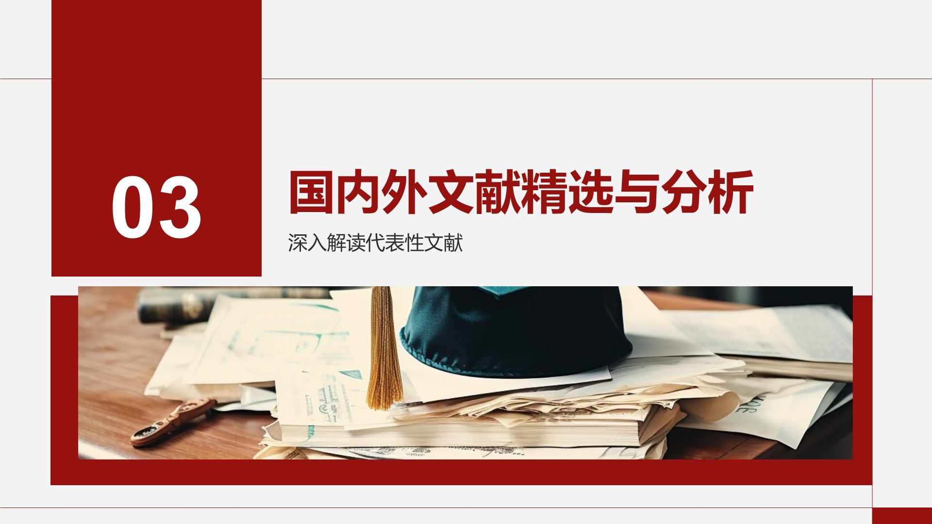 红色商务风专业文献导读与讨论PPT模板