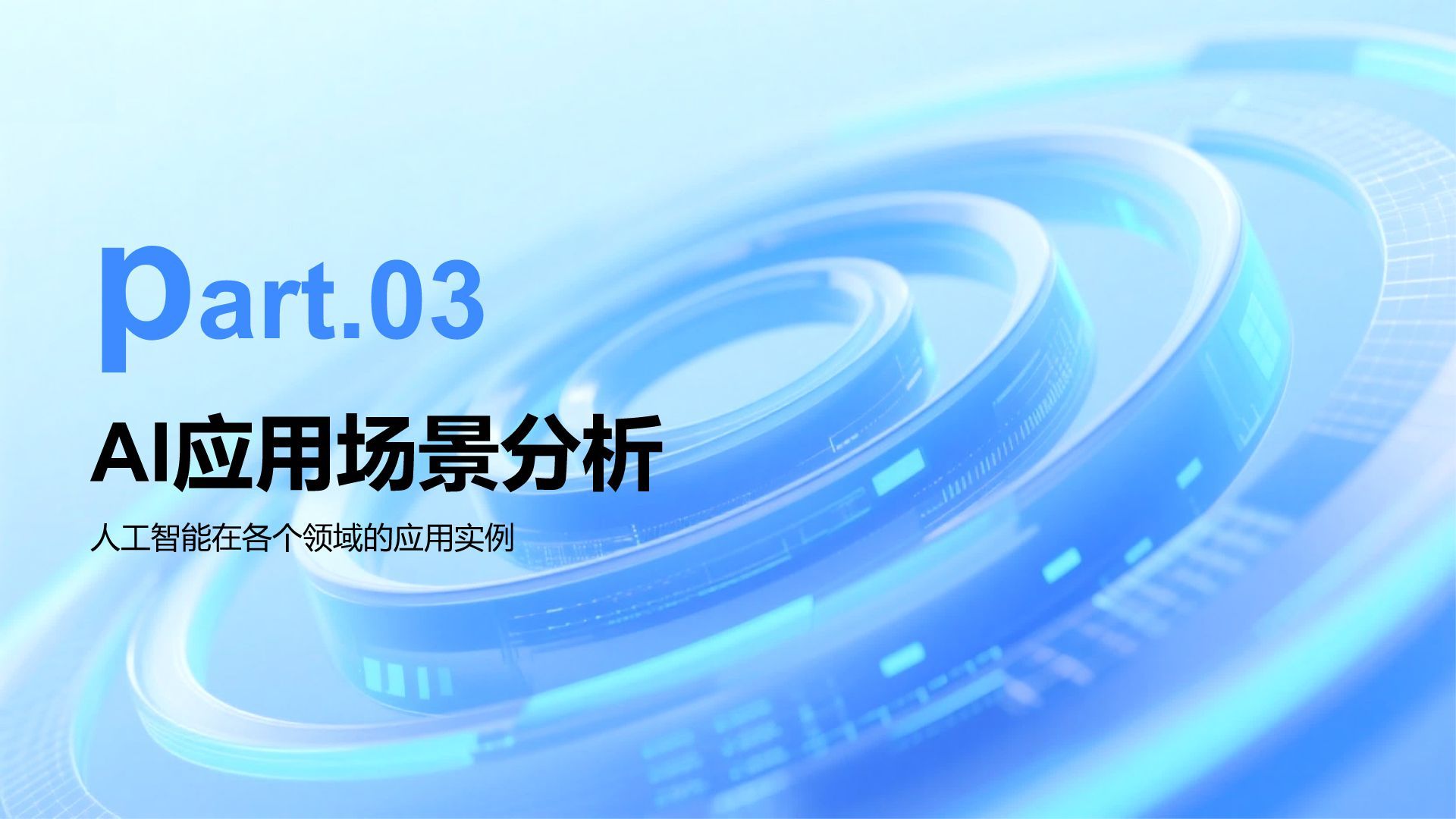 蓝色科技风AI人工智能发展趋势汇报PPT模板