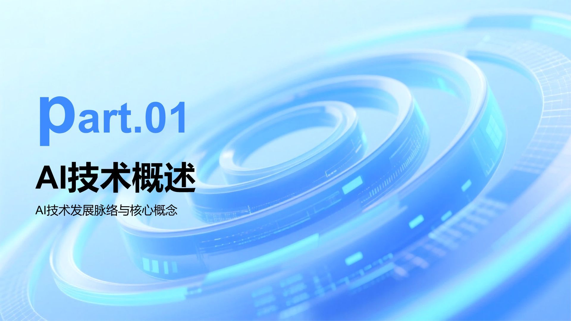 蓝色科技风AI人工智能发展趋势汇报PPT模板
