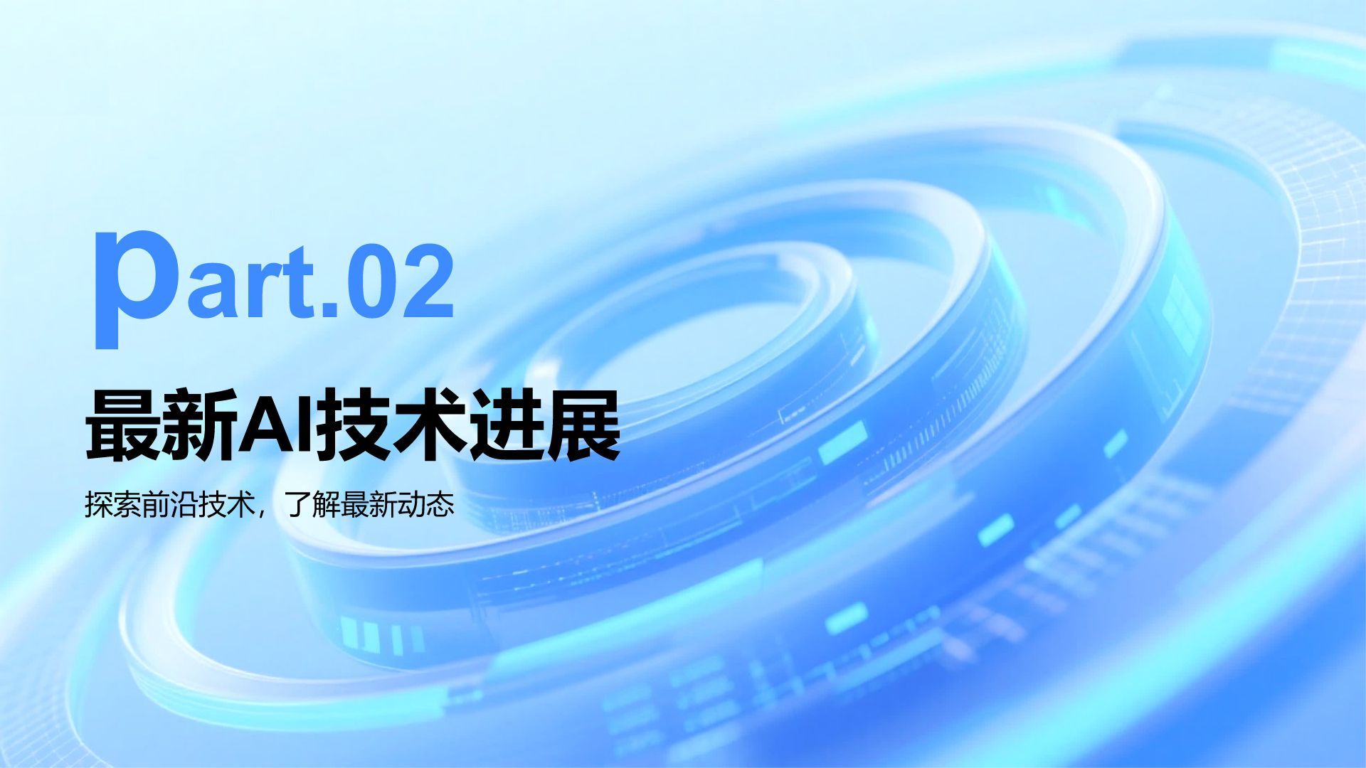 蓝色科技风AI人工智能发展趋势汇报PPT模板