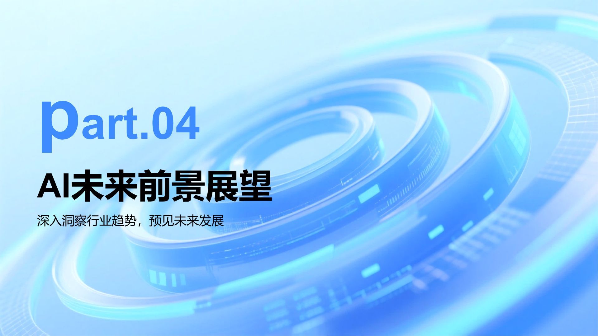蓝色科技风AI人工智能发展趋势汇报PPT模板