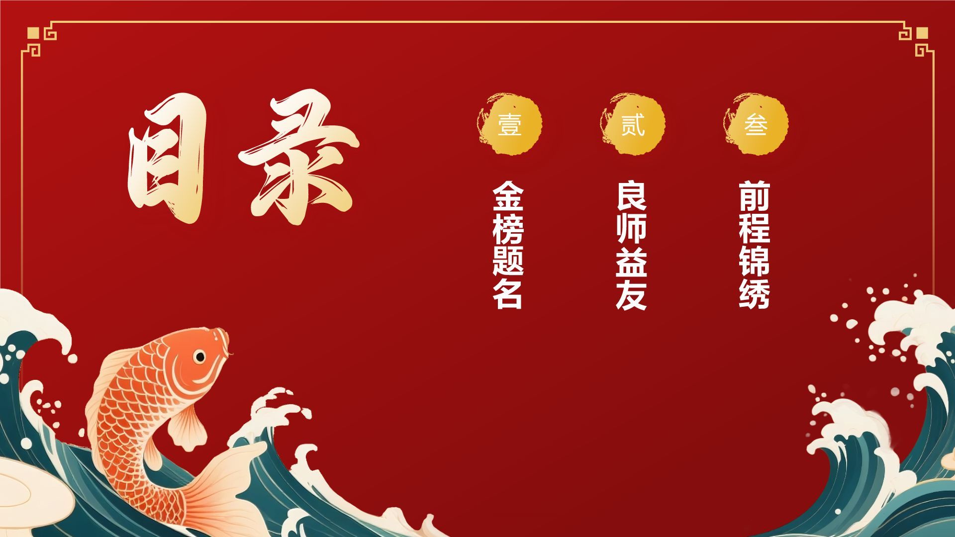 红色国潮风升学宴庆典活动PPT模板