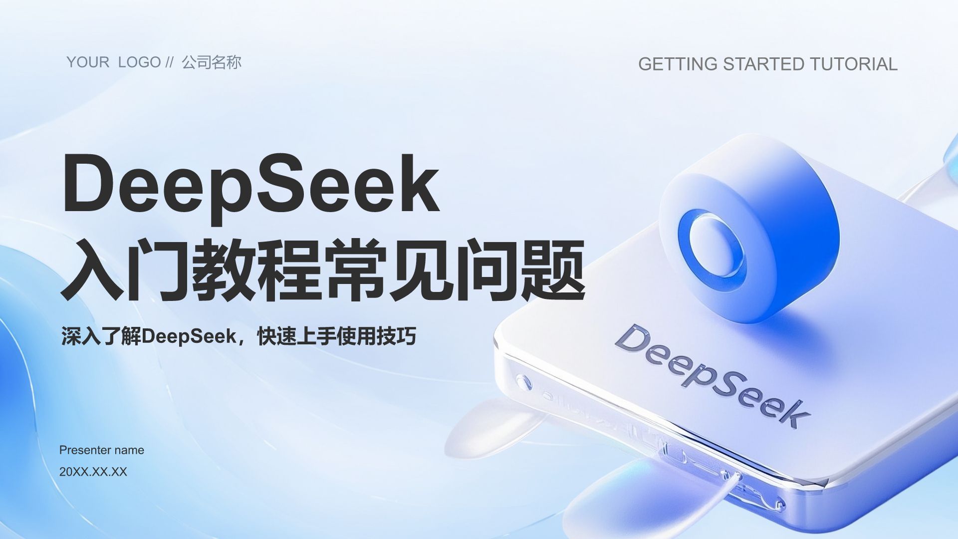 蓝色3D风DeepSeek入门教程与常见问题解答PPT模板