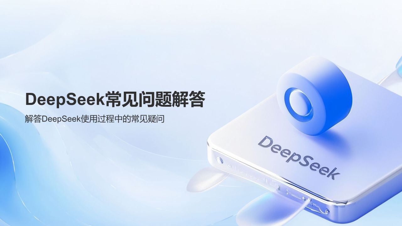 蓝色3D风DeepSeek入门教程与常见问题解答PPT模板