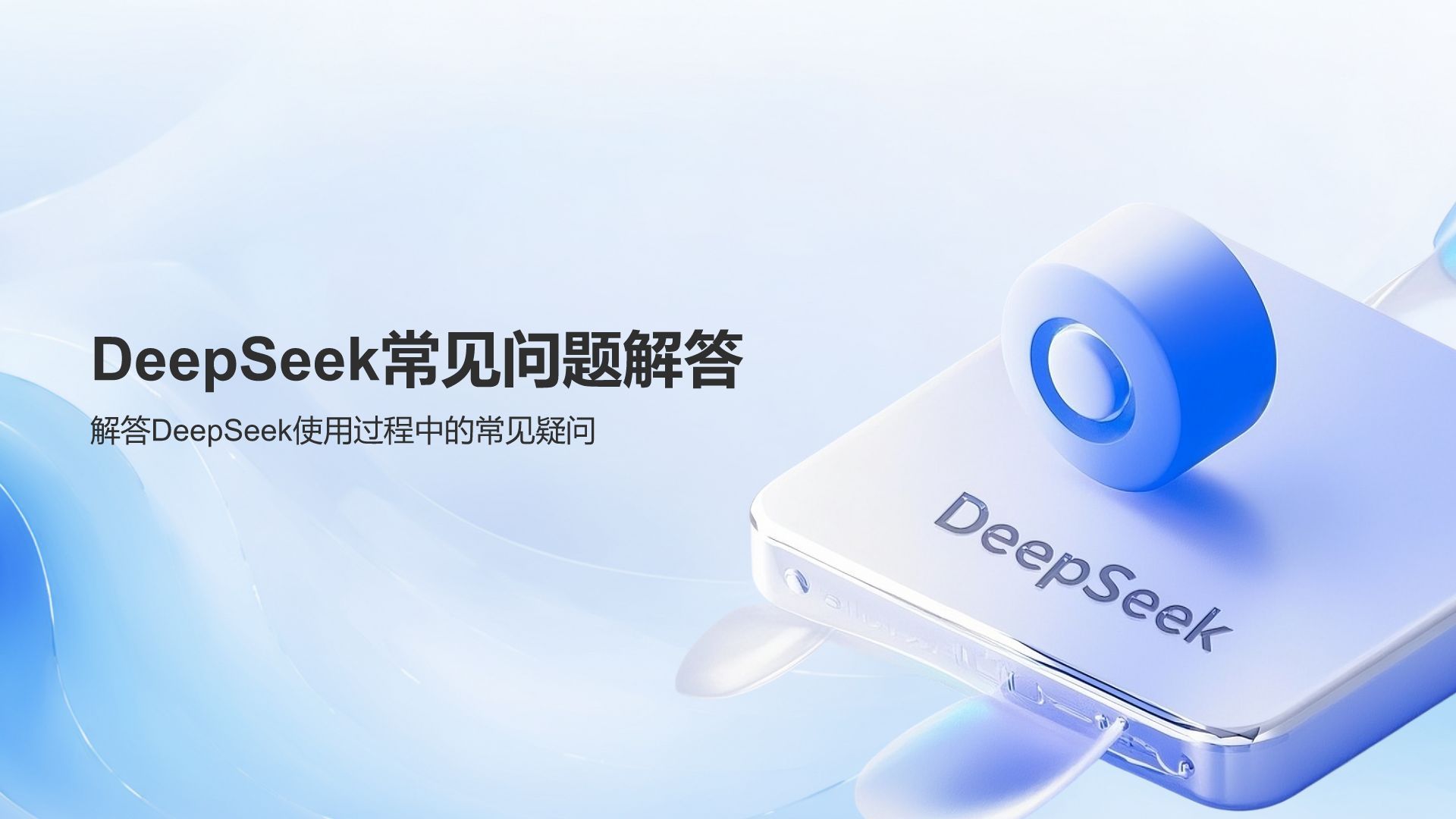 蓝色3D风DeepSeek入门教程与常见问题解答PPT模板