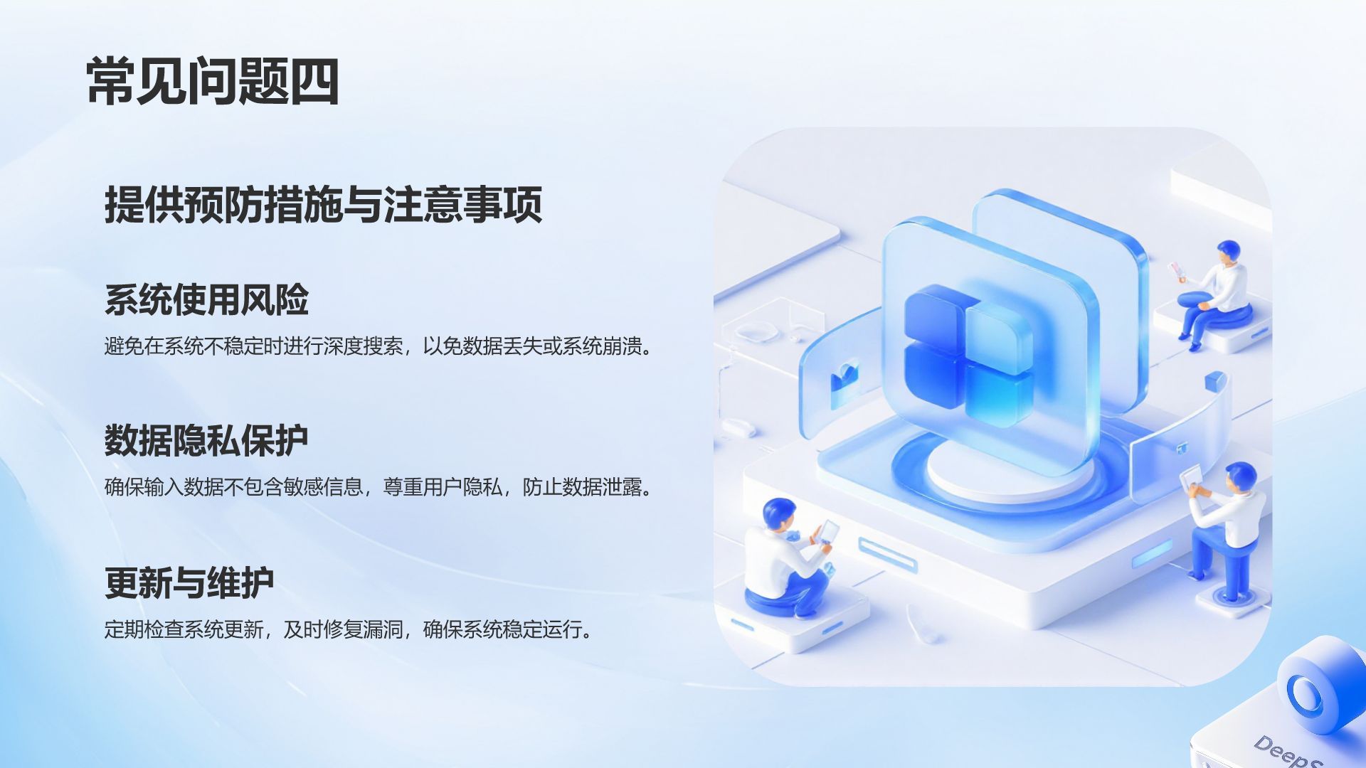蓝色3D风DeepSeek入门教程与常见问题解答PPT模板