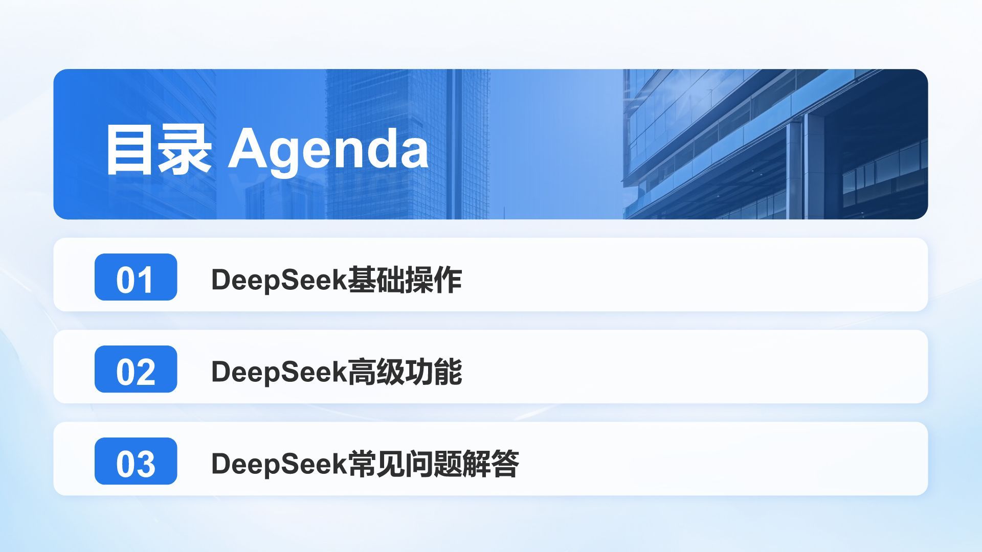 蓝色3D风DeepSeek入门教程与常见问题解答PPT模板